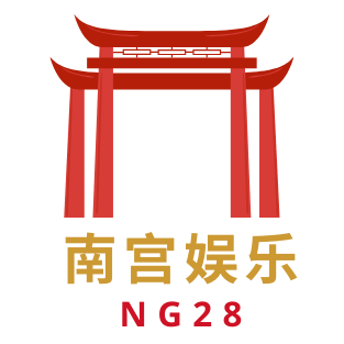 南宫娱乐 NG28